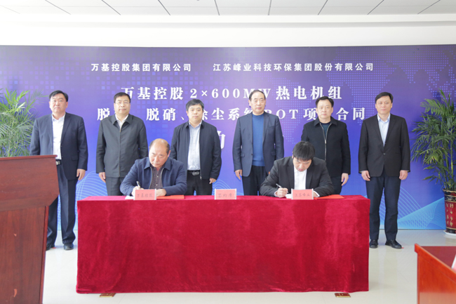 万基控股与江苏峰业签约合作建设2×600MW热电机组脱硫脱硝除尘项目