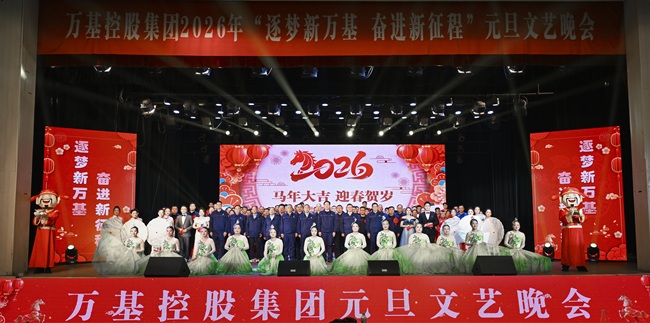 筑梦新万基 奋进新征程 万基控股集团举办2026年元旦文艺晚会