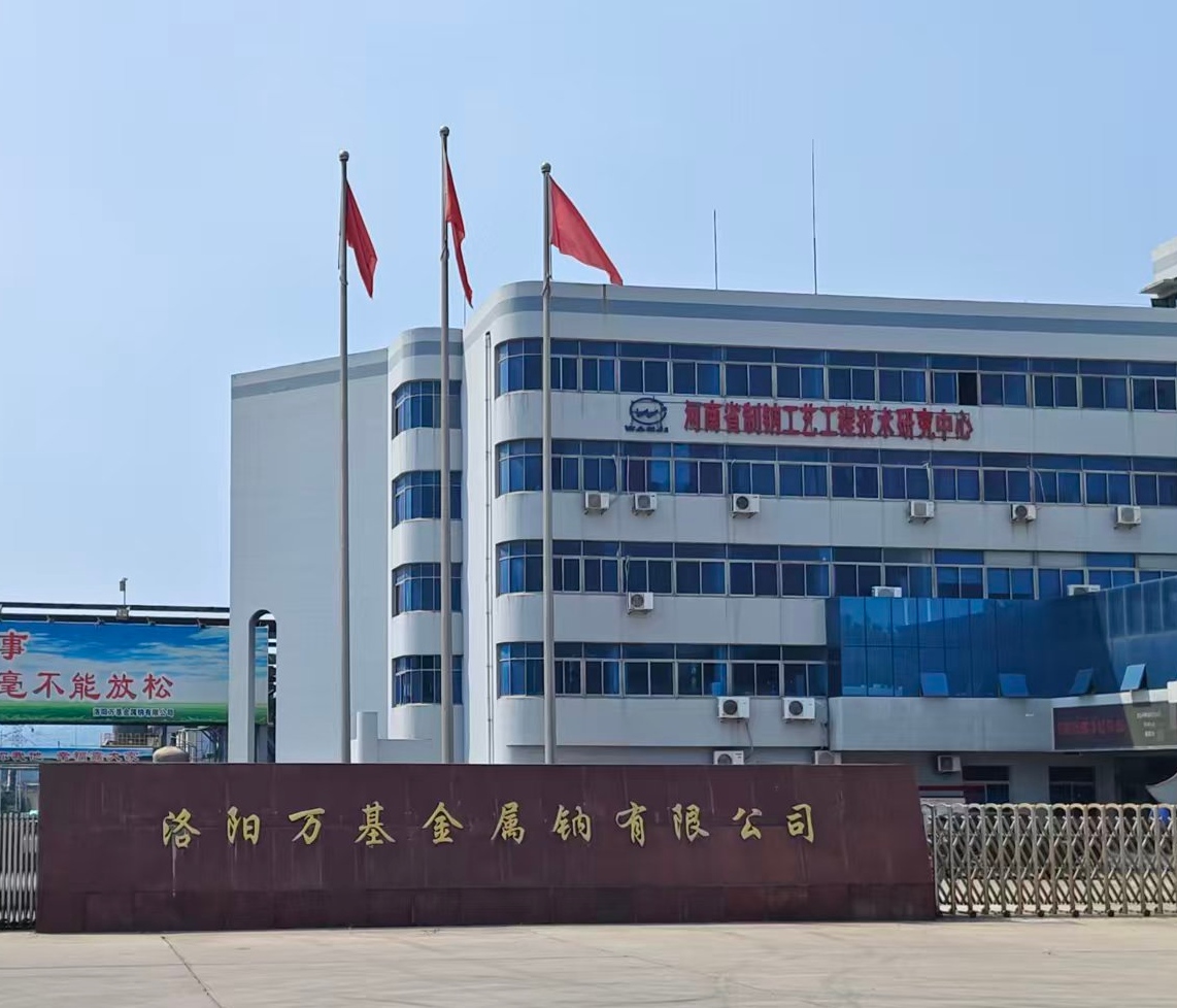 洛阳万基金属钠有限公司